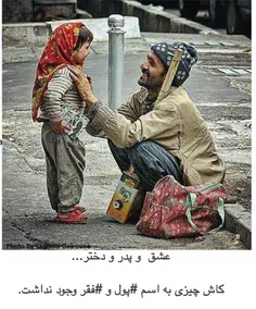 چقد نگاهش پر مهره...چقد صورتش مظللومه...ایکاش هیچ مردی شر