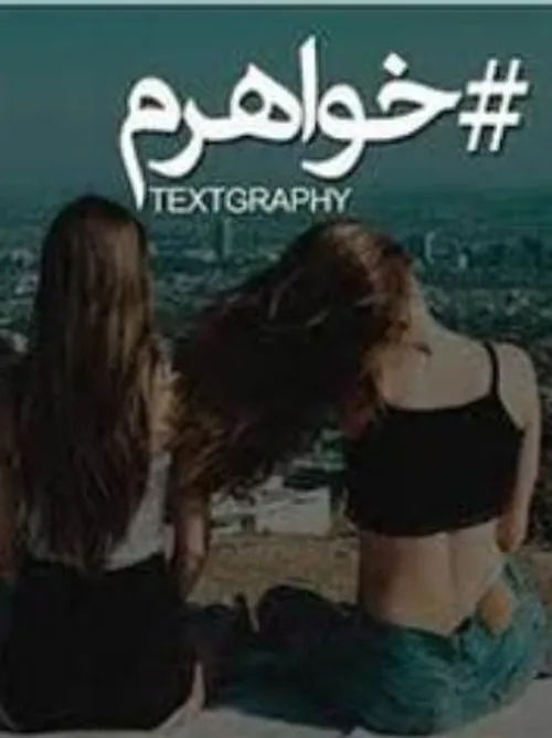 خواهرم دوست دارم💞 💞 💞