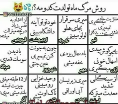 روش مرگ ماه تولدت کدومه؟؟😂 