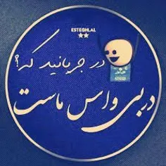 یه چی میگم بخندین 😂😂😂👊💞🥳😉💙 فقط اروم بخندین هم نصفه شبه ال