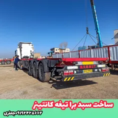 نصب سبد بر روی تیغه کانتینر 