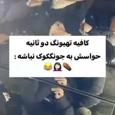 بعدش میگه من بچه نیستم🤣🤣🤣