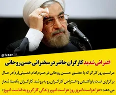 #اعتراض_شدید کارگران حاضر در سخنرانی حسن #روحانی