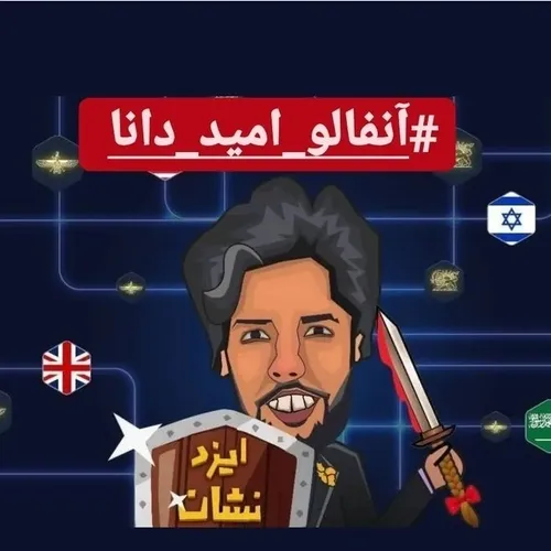 آنفالو امید دانا