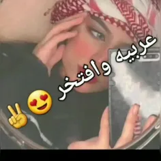 عـــــربـ.یه او افـــتخر 😎❤🥂