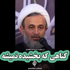  خدا همه ی گناه ها رو می بخشه مگر یک گناه...