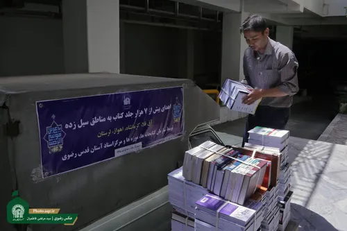 بیش از 7000 جلد کتاب از سوی آستان قدس رضوی به مناطق سیل ز