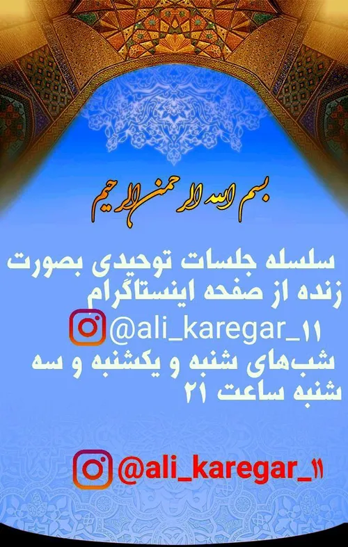 سلسله جلسات توحیدی بصورت زنده از صفحه اینستاگرام ali kare