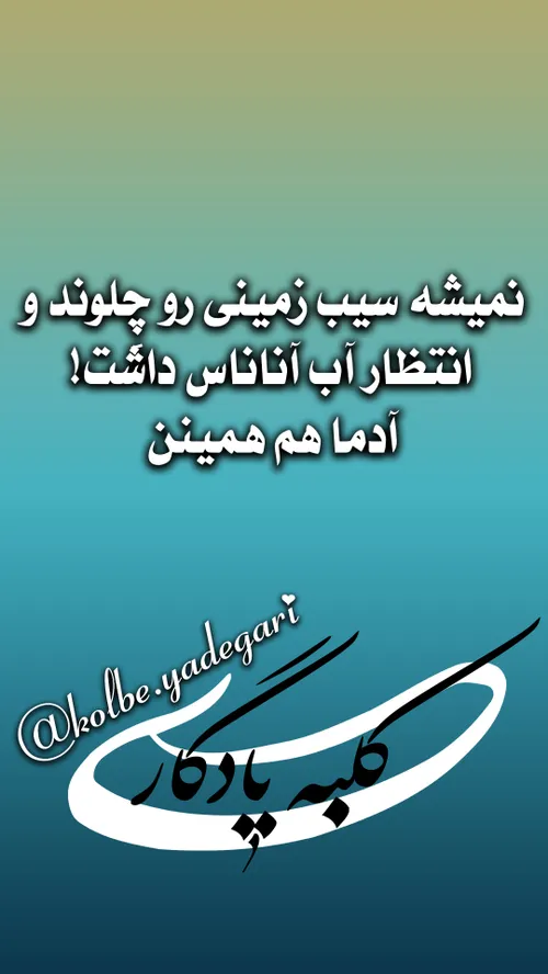 عکس نوشته kolbeyadegari 30977883 - عکس ویسگون