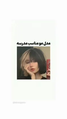 مدل مو مدرسه 