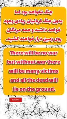 جنگ نخواهد بود اما بدون جنگ قربانیان زیادی وجود خواهد داشت و همه مردگان روی زمین دراز خواهند کشید 