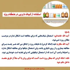 💬 استفاده از شیاف دارویی در هنگام روزه 