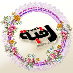 به مناسبت ولادت حضرت رقیه (س )🌹 