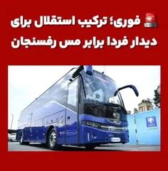 دفاع اتوبوسی جوادچکش🤣🤣🤣