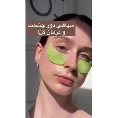 درمان سیاهی دور چشم😝