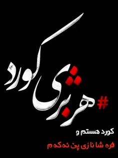 جونوم با هرچی کورده❤ ✌