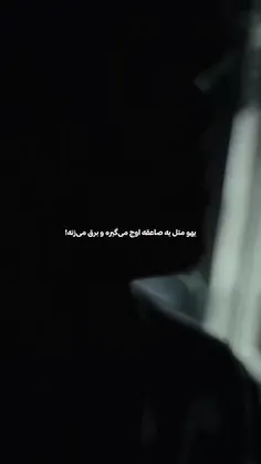 "یه دفعه مثل یه رعد و برق ظاهر شد"