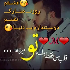 مرد زندگیم روزت مبارک فدات ❤ 😘 😘