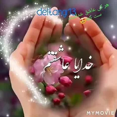 الهی به امید تو 💓💓💓سلام صبح همه بخیر شادی 💓💓