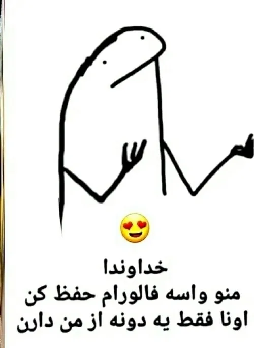 الهی فدام بشین 😀