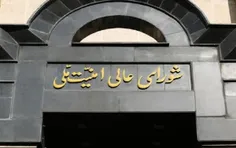 💠بیانیه مهم شورای عالی امنیت ملی درباره حمله سپاه به اسرائیل💠