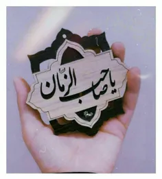 سلام امام زمانم💚🖐🏻