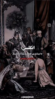 حالا کی بیشترین کلمه رو تو دنیا داره 😎