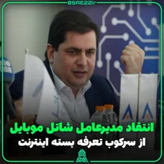 💢مدیرعامل #شاتل_موبایل : ۸ سال سرکوب تعرفه‌ای #صنعت_موبای