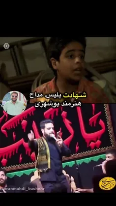 شهاد_ت پلیس، مداح و‌ هنرمند بوشهری