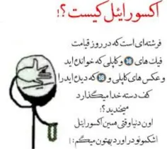 مواظب اکسورائیل باشید 😐👻