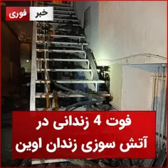 فوت ۴ زندانی در آتش‌سوزی زندان اوین 