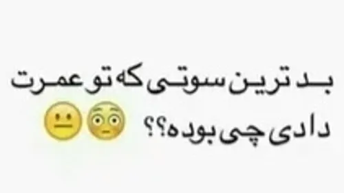 بگین یکم بخندیم 😂😂🙃❤