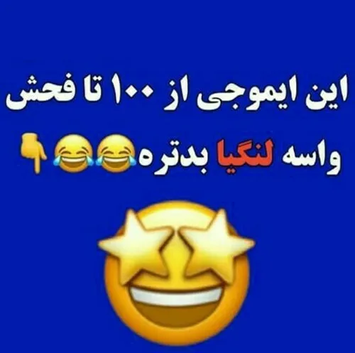 این ایموجی(🤩) از 100تا فحش واسه لنگیا بدتره😂🔥 .