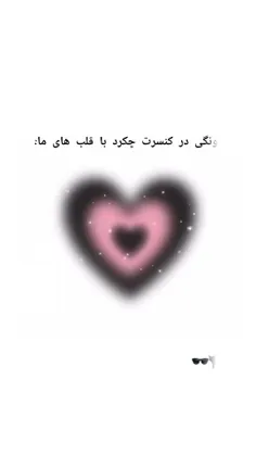 چه کرد باقلب مااا:))))