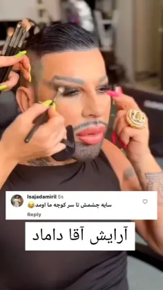 آرایش آقا داماد 🤣🤣🤣🤣🤣