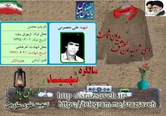 گرامی باد یاد جاویدالاثر سرباز ارتش علی معصومی فرزند محسن