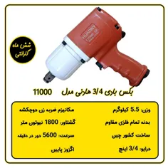 بکس بادی 3/4 اینچ هادنی مدل 11000