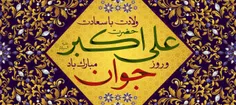 نوزادِ حسین؛ جلوه اش مُصطَفَویست