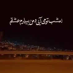 امشب تومیایی ومن بیدارم عشقم