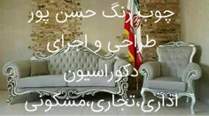 چوب رنگ حسن پور