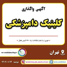 واگذاری "فوری" کلینیک دامپزشکی در تهران با تمام امکانات و