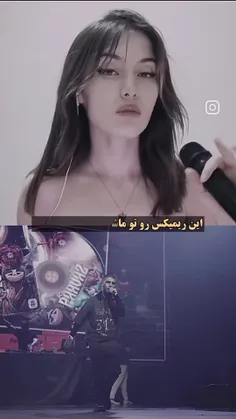 ولی ریمیکس خفنی شد🦦