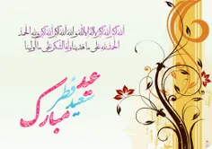 عید فطر رو به همه دوستان عزیزان تبریک عرض میکنم...