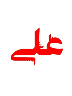 یا امیرالمومنین علی