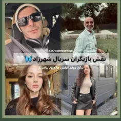 بازیگران سریال شهرزاد😍
یازگی هم هست💖🫀
اصکی ممنوع❌