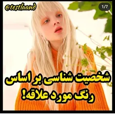 شخصیت_شناسی
بر‌اساس_رنگ_مورد‌علاقه😄💕💞