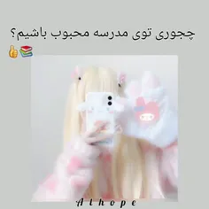 چجوری توی مدرسه محبوب باشیم؟؟:))