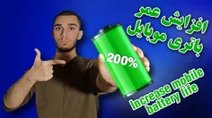 ویدیو افزایش عمر باتری گوشی از سید علی ابراهیمی