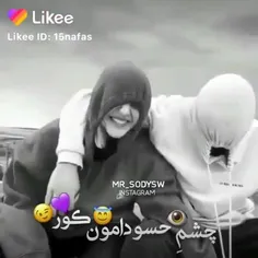 چشم حسودای منو عشقم کور