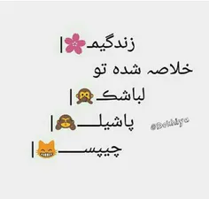 خلاصه شد😀 😀 😀 😀